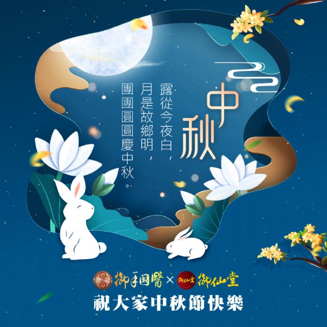 御手國醫祝大家 #中秋節快樂 御手國醫祝大家 #中秋節快樂