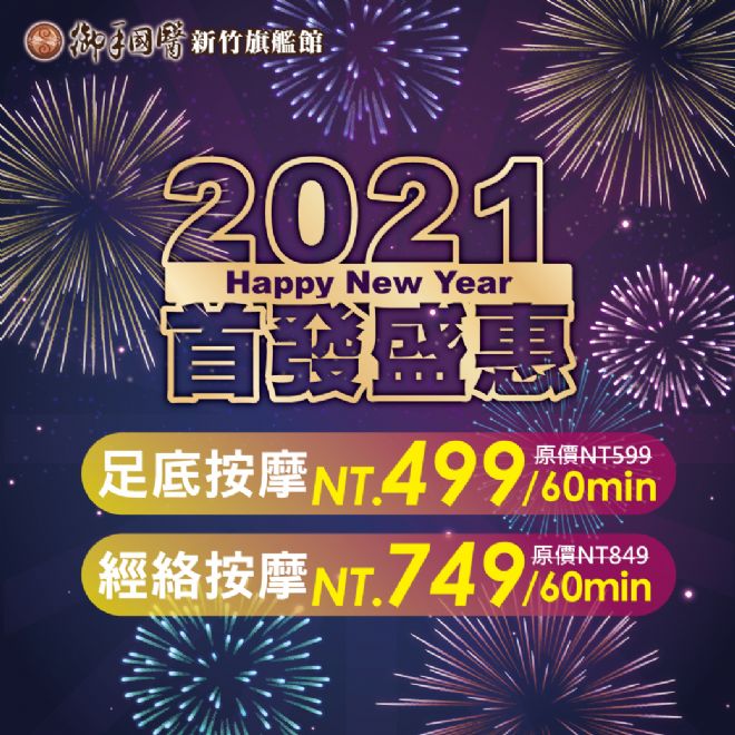 新竹旗艦館🎊Happy New Year🎊2021首發盛惠 #按摩大相送 新竹旗艦館🎊Happy New Year🎊2021首發盛惠 #按摩大相送