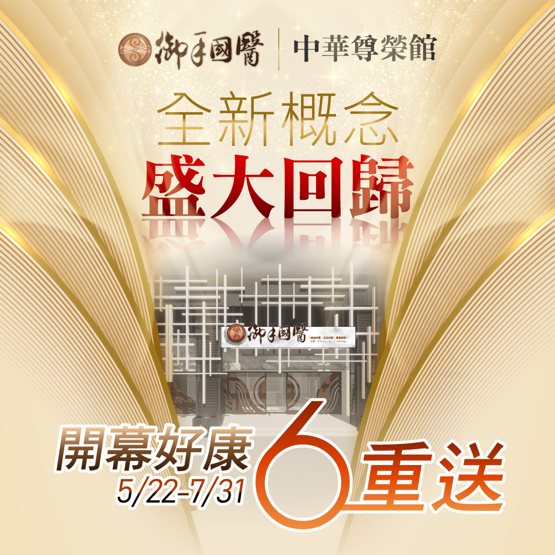 ✨ 御手國醫中華尊榮館 ✨ 全新概念．盛大開幕