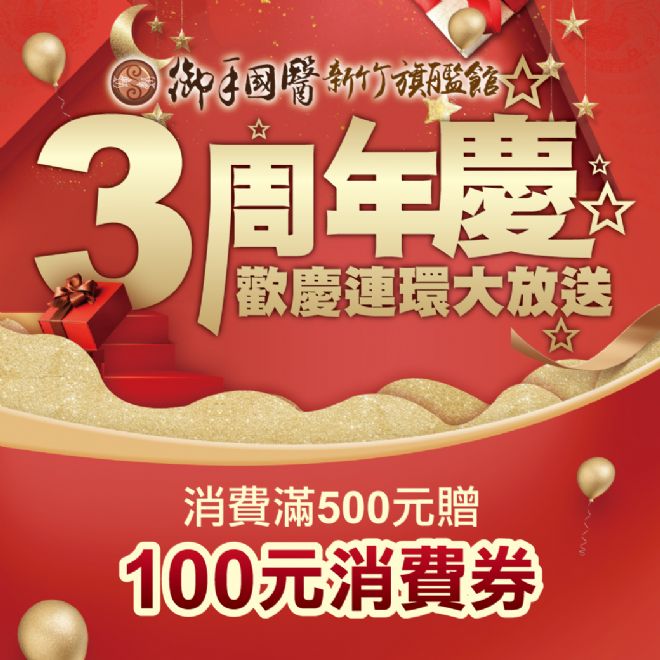 🎊御手國醫新竹旗艦館3周年慶🎊 #好康連環送 🎊御手國醫新竹旗艦館3周年慶🎊 #好康連環送