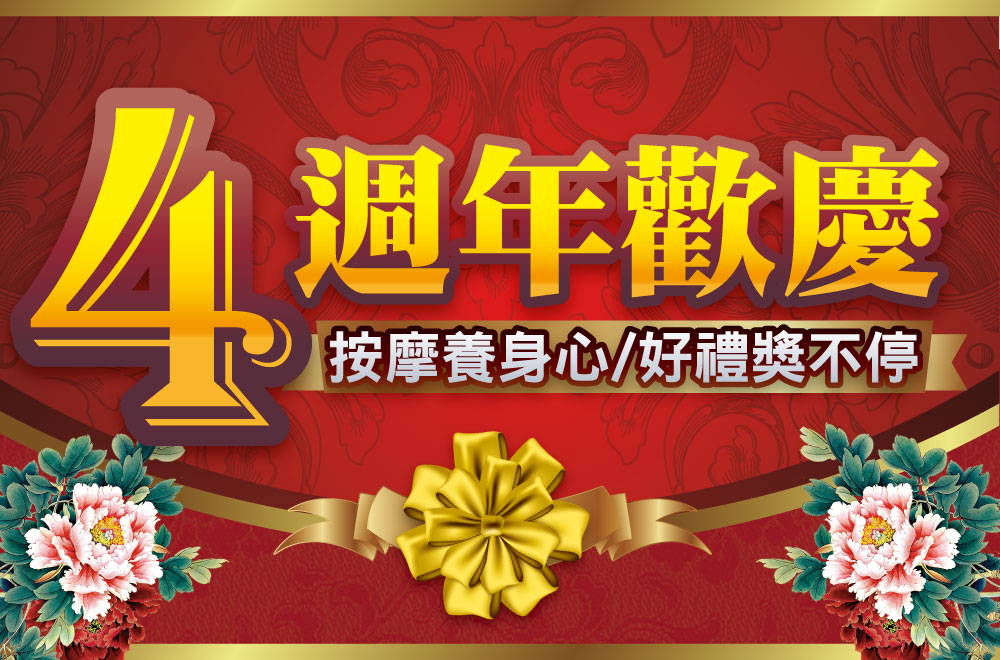 歡慶4週年.消費滿額送! 歡慶4週年.消費滿額送!