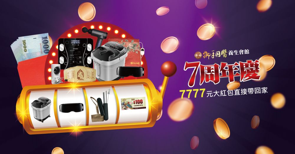 🎊御手國醫養生會館7周年慶🎊 #好康連環送 🎊御手國醫養生會館7周年慶🎊 #好康連環送