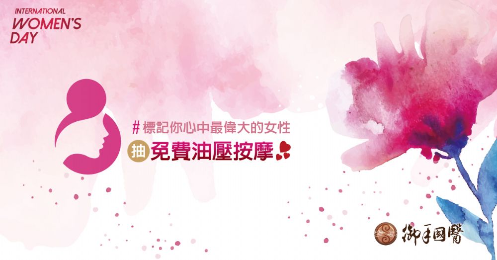 🌷迎接38婦女節🌹 #抽免費油壓按摩 🌷迎接38婦女節🌹 #抽免費油壓按摩