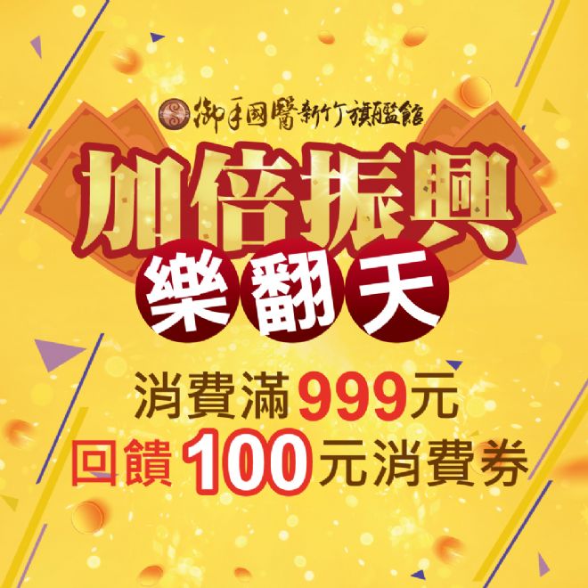 新竹御手國醫💥加倍振興樂翻天💥 新竹御手國醫💥加倍振興樂翻天💥