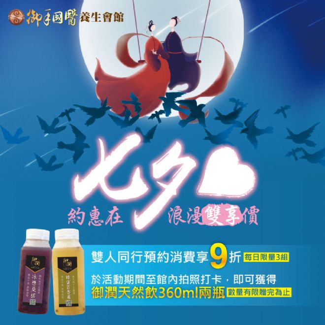 台南御手國醫約惠在七夕💕浪漫雙享價 台南御手國醫約惠在七夕💕浪漫雙享價