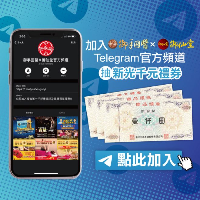 🎊御手國醫X御仙堂Telegram官方頻道全新開通🎊