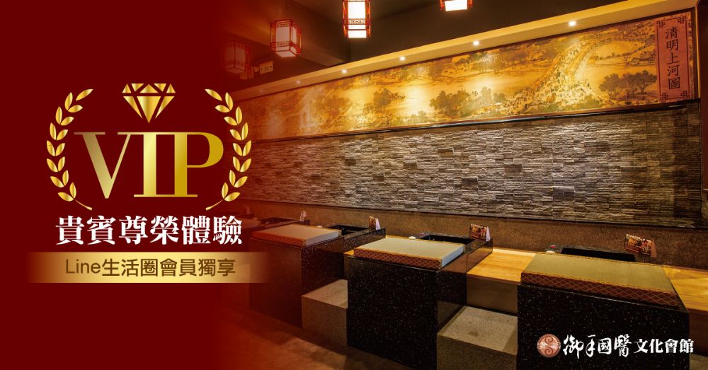御手國醫文化會館VIP貴賓封館半價體驗 御手國醫文化會館VIP貴賓封館半價體驗