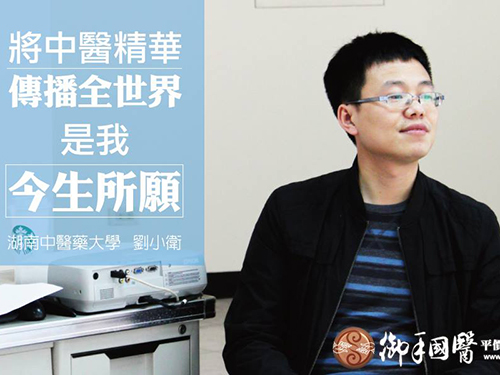 「把中醫精華傳播到全世界,是我今生所願」-劉小衛 「把中醫精華傳播到全世界,是我今生所願」-劉小衛