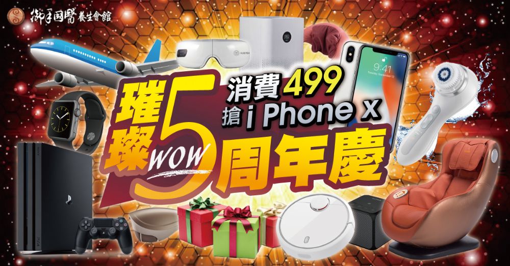 御手璀璨5周年消費499抽iPhone X