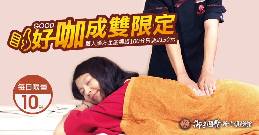 新竹御手國醫限定4月好咖成雙限定特惠 新竹御手國醫限定4月好咖成雙限定特惠