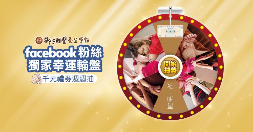 御手國醫🌟Facebook粉絲獨家幸運輪盤🌟 御手國醫🌟Facebook粉絲獨家幸運輪盤🌟