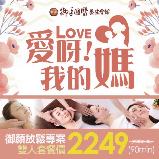 💖愛呀!我的媽💖御顏身心放鬆按摩專案90分 💖愛呀!我的媽💖御顏身心放鬆按摩專案90分