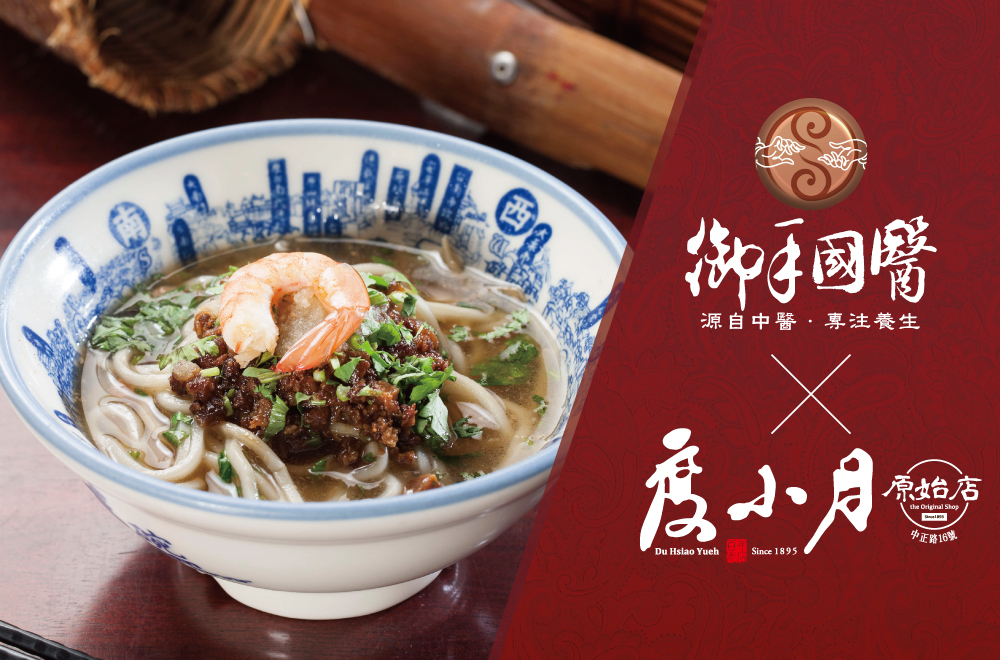 御手國醫 X 度小月原始店本舖聯名活動 御手國醫 X 度小月原始店本舖聯名活動