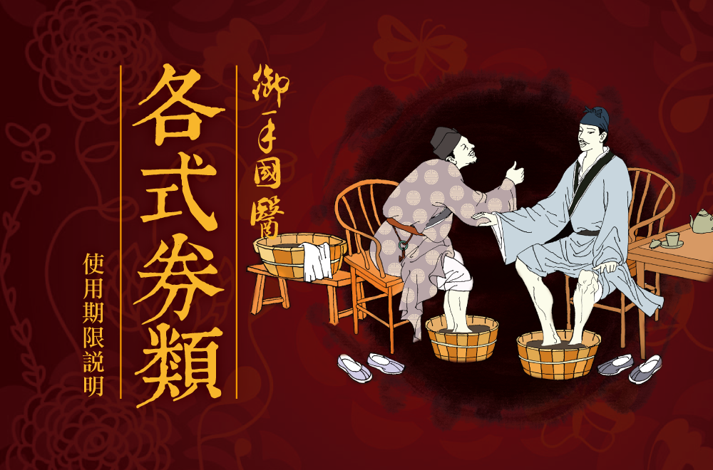御手國醫各式券類使用期限說明 御手國醫各式券類使用期限說明
