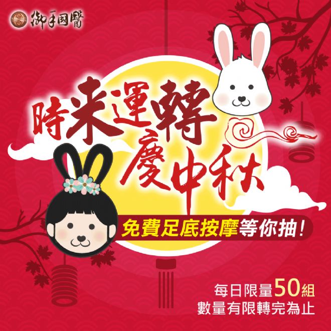 🌝御手時來運轉強身健體慶中秋🌝 🌝御手時來運轉強身健體慶中秋🌝