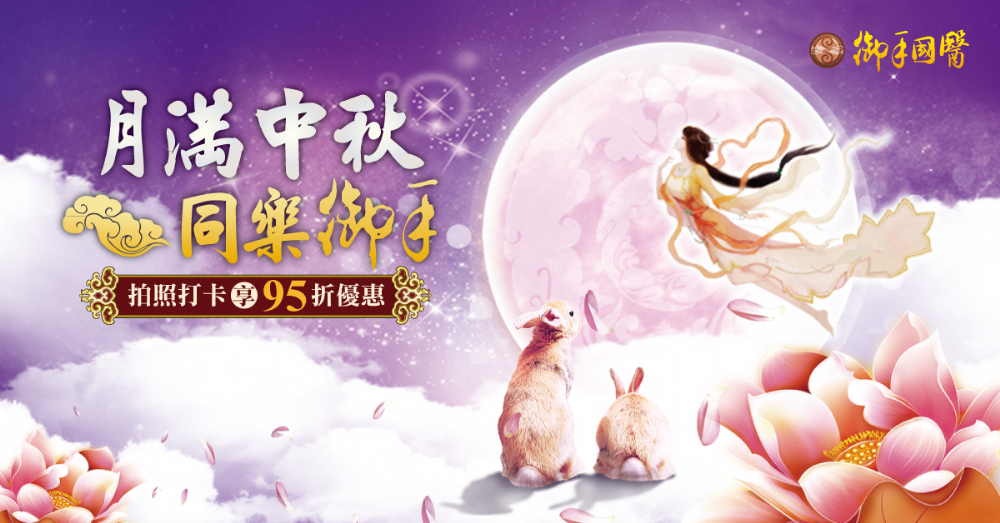 御手國醫邀您一同月滿中秋同樂御手 御手國醫邀您一同月滿中秋同樂御手
