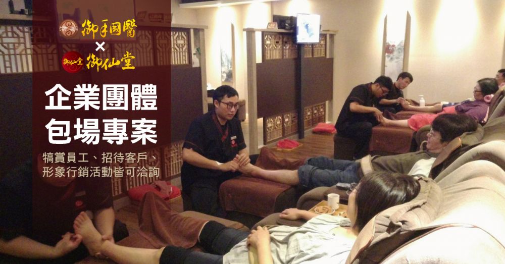 🎊御手國醫X御仙堂團體按摩包場方案🎊 🎊御手國醫X御仙堂團體按摩包場方案🎊