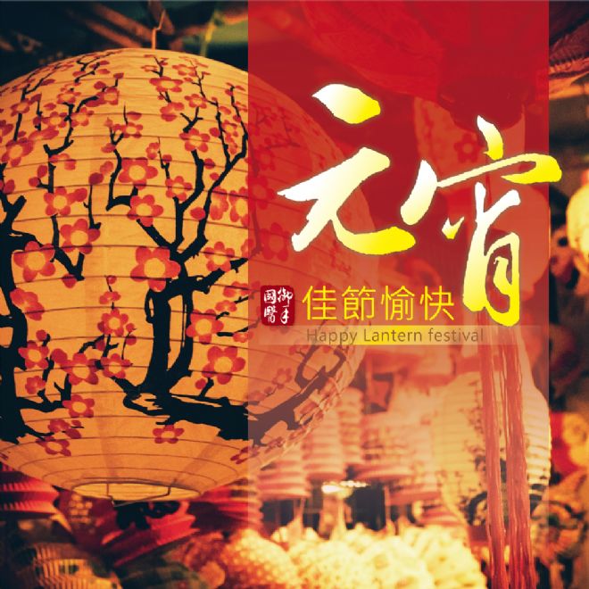 🏮御手國醫歡歡喜喜賀元宵🏮