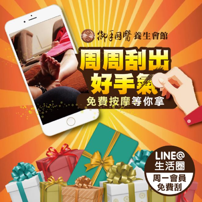 👉御手國醫LINE@專屬刮刮樂👈 #免費按摩等你刮 👉御手國醫LINE@專屬刮刮樂👈 #免費按摩等你刮
