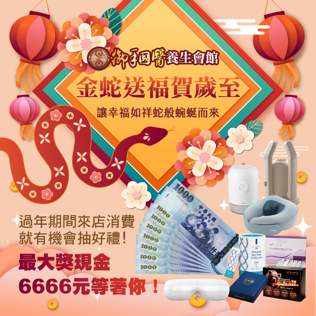 🧨 金蛇送福賀歲至 🧨