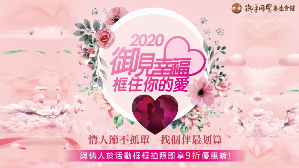 2020御見幸福💕框住你的愛