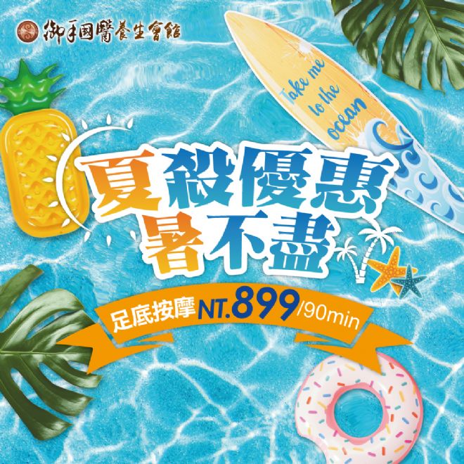 台南御手國醫☀夏殺優惠暑不盡☀ #消暑祛濕補氣強身 台南御手國醫☀夏殺優惠暑不盡☀ #消暑祛濕補氣強身