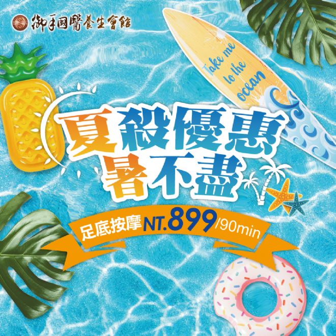 台南御手國醫☀夏殺優惠暑不盡☀ #消暑祛濕補氣強身