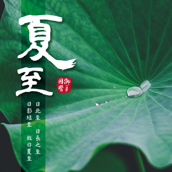 「日北至,日長之至,日影短至,故曰夏至。」《恪遵憲度抄本》 「日北至,日長之至,日影短至,故曰夏至。」《恪遵憲度抄本》