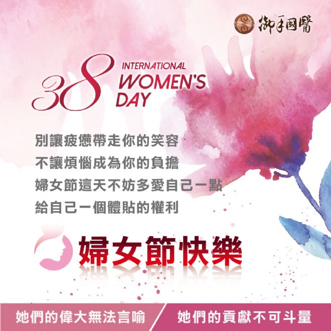 🌸38女人天💖靚麗婦女節🌸