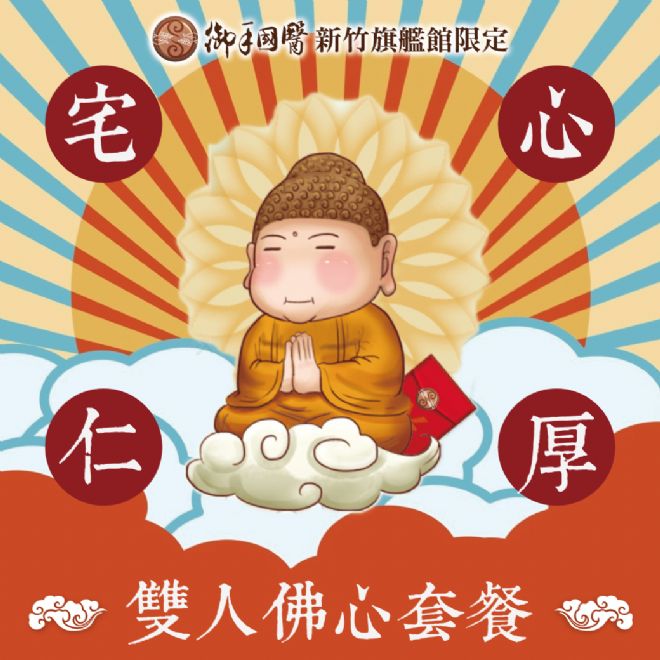 新竹御手國醫限定宅心仁厚雙人佛心套餐 新竹御手國醫限定宅心仁厚雙人佛心套餐