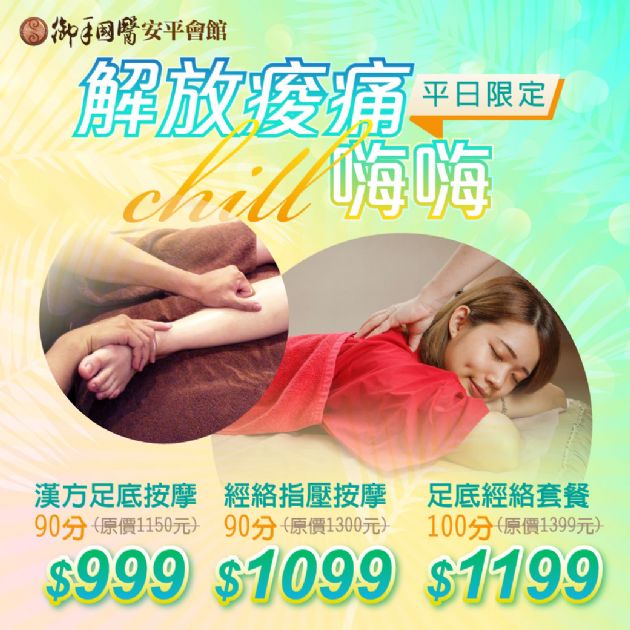 【安平、奇美、新營】解放痠痛chill嗨嗨 【安平、奇美、新營】解放痠痛chill嗨嗨