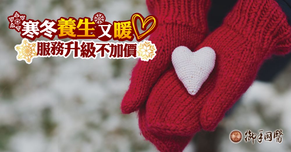 御手寒冬養生又暖心服務升級不加價 御手寒冬養生又暖心服務升級不加價