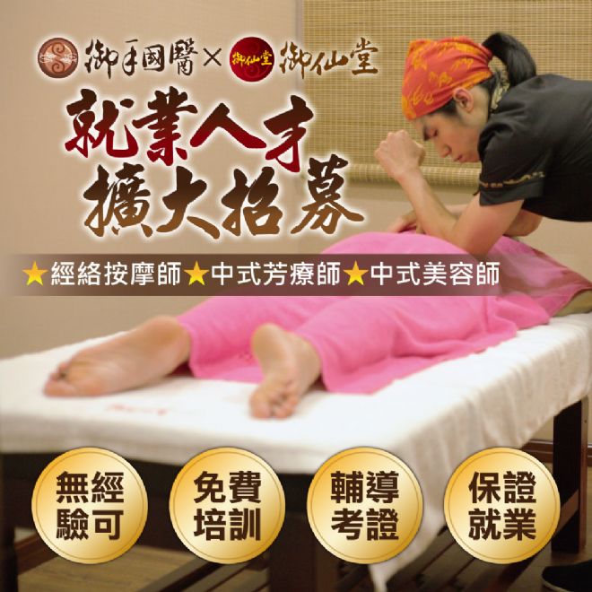御手國醫X御仙堂擴大招募徵才 #徵的就是你 御手國醫X御仙堂擴大招募徵才 #徵的就是你