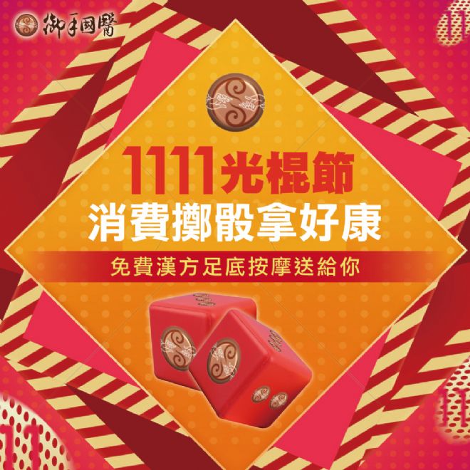 📢1111光棍節按摩擲骰拿好康📢