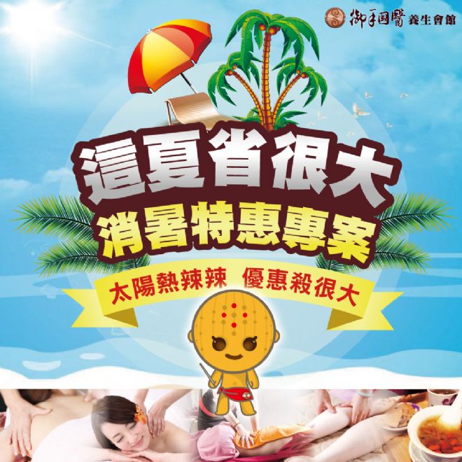 ☀這夏省很大☀ 消暑按摩優惠專案 ☀這夏省很大☀ 消暑按摩優惠專案