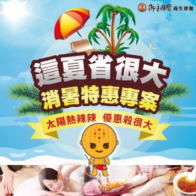 ☀這夏省很大☀ 消暑按摩優惠專案