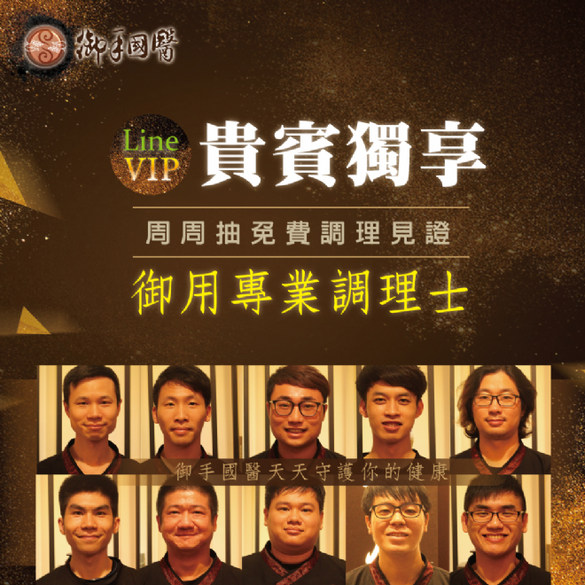 Line貴賓獨享周周抽御用專業調理士免費調理 Line貴賓獨享周周抽御用專業調理士免費調理