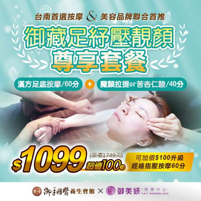 御手國醫X御美妍--御藏足紓壓靚顏尊享套餐 御手國醫X御美妍--御藏足紓壓靚顏尊享套餐