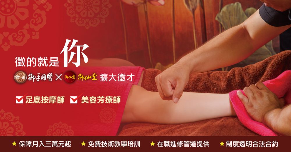 御手國醫X御仙堂擴大徵才 #徵的就是你 御手國醫X御仙堂擴大徵才 #徵的就是你