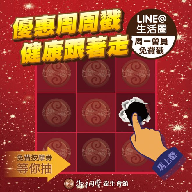 御手周一會員周周戳,免費按摩等你戳 御手周一會員周周戳,免費按摩等你戳