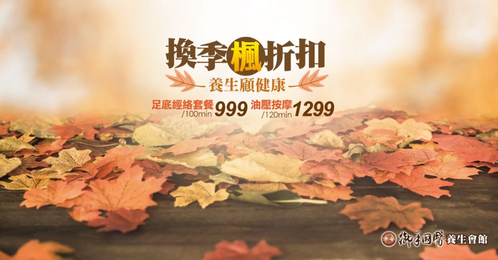 台南御手國醫🍁換季楓折扣🍁養生顧健康 台南御手國醫🍁換季楓折扣🍁養生顧健康