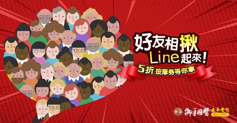 ⭐御手國醫安平會館LINE@ 好友相揪LINE起來⭐