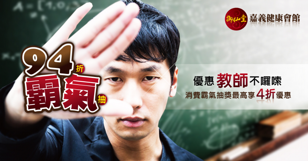 御手國醫94霸氣優惠教師不囉嗦！