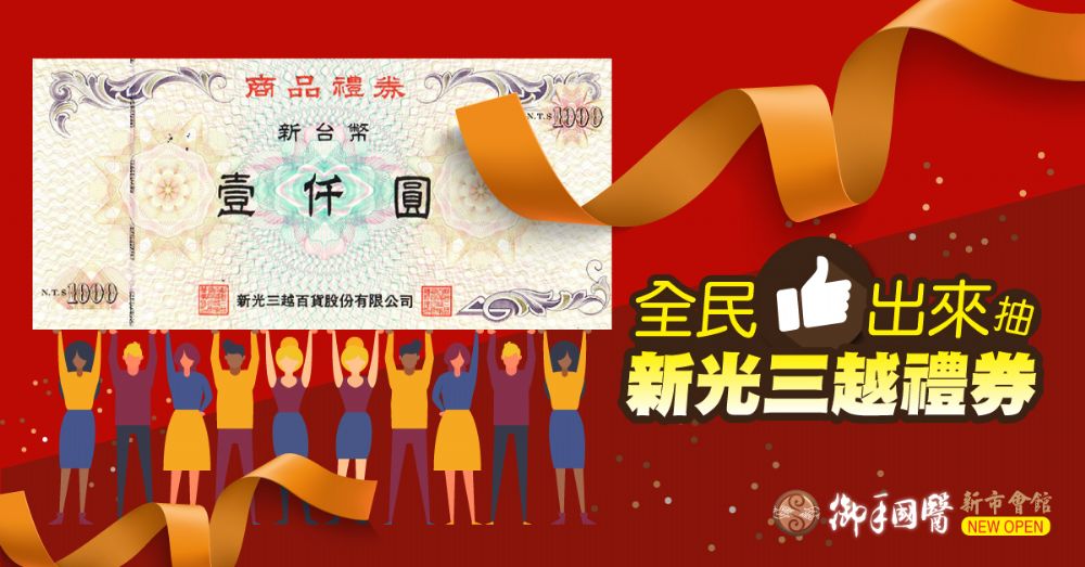#全民讚出來 #抽新光三越千元禮券 御手國醫新市會館即將於4月下旬盛大開幕!! #全民讚出來 #抽新光三越千元禮券 御手國醫新市會館即將於4月下旬盛大開幕!!