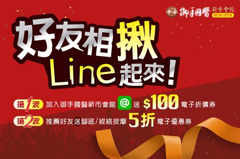 ⭐御手國醫新市會館Line@ 全民一起加進來⭐