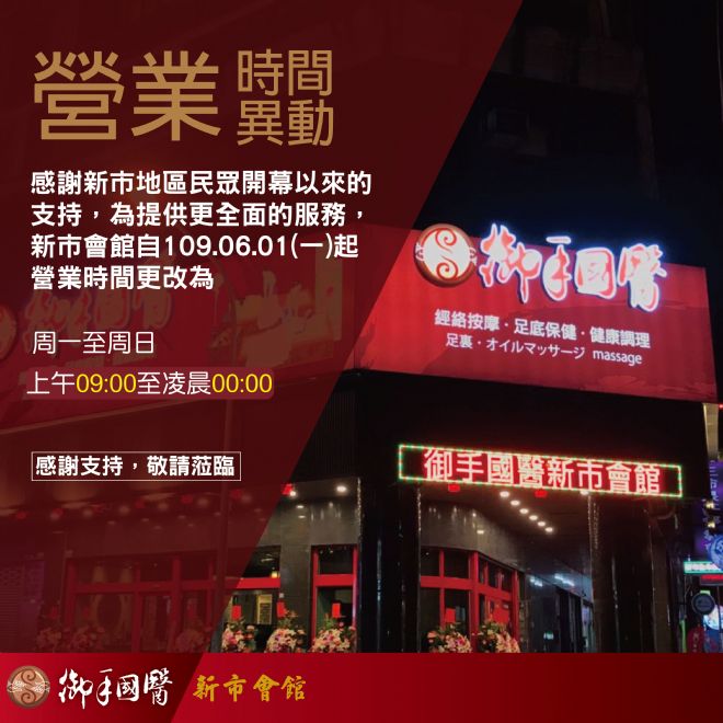 御手國醫新市會館 ⚠營業時間異動⚠ 御手國醫新市會館 ⚠營業時間異動⚠