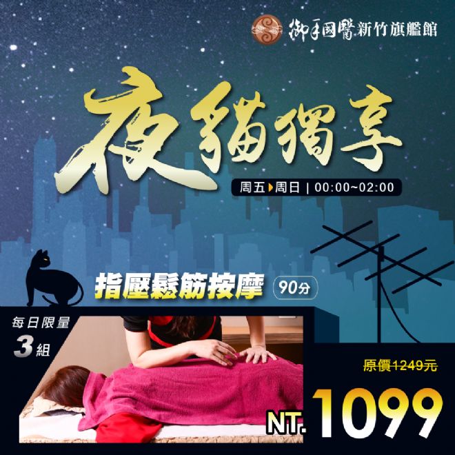 新竹旗艦館😎夜貓獨享優惠 新竹旗艦館😎夜貓獨享優惠