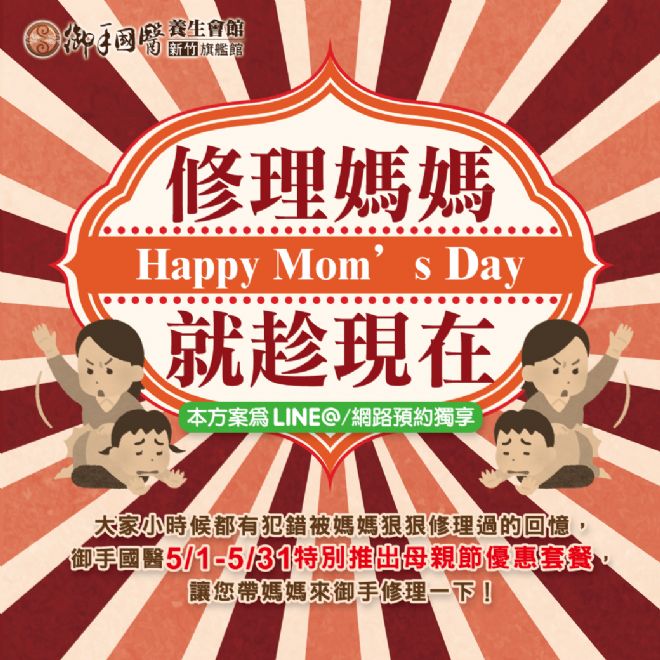 新竹御手Happy Mom’s Day修理媽媽就趁現在 新竹御手Happy Mom’s Day修理媽媽就趁現在