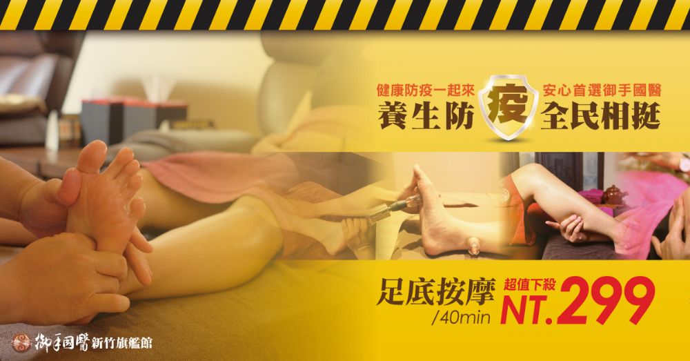 新竹御手國醫💪養生防疫全民相挺 新竹御手國醫💪養生防疫全民相挺