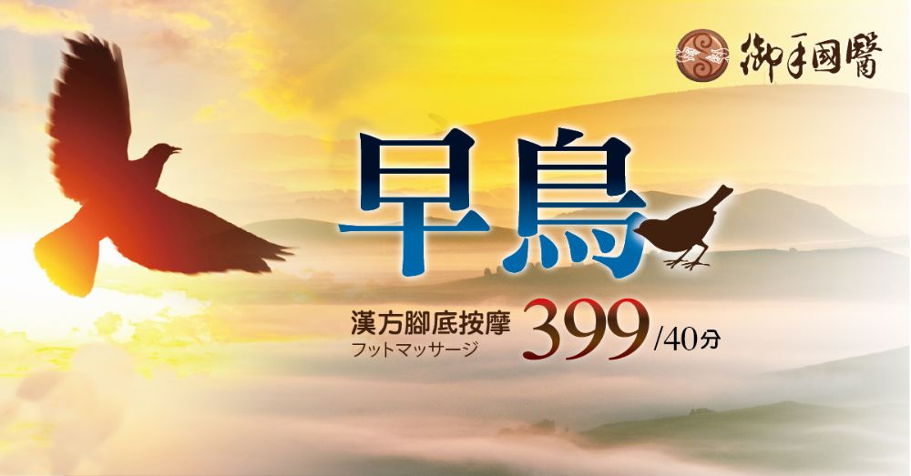 南臺灣新春最狂御手國醫早鳥夜貓驚爆價 南臺灣新春最狂御手國醫早鳥夜貓驚爆價
